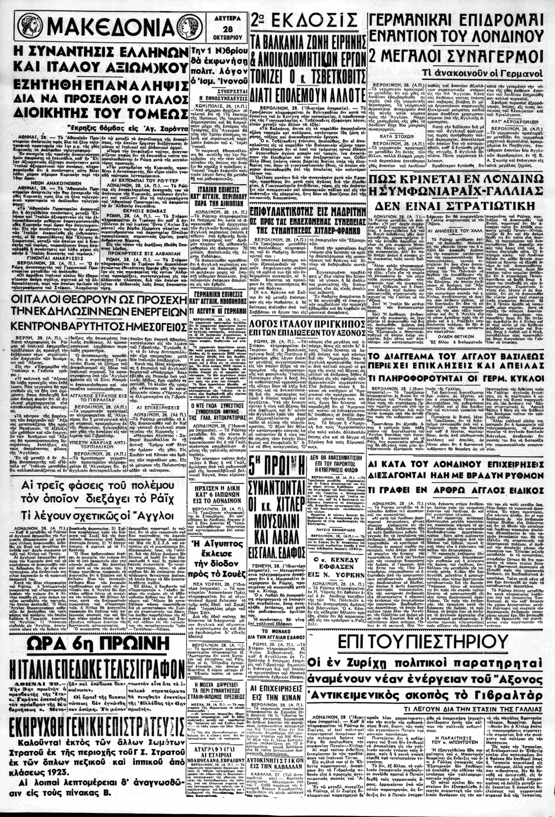 Η εφημερίδα της Θεσσαλονίκης στην δεύτερη έκδοση θα δώσει την είδηση περί τελεσιγράφου και γενικής επιστράτευσης. Η ανακοίνωση κάτω αριστερά