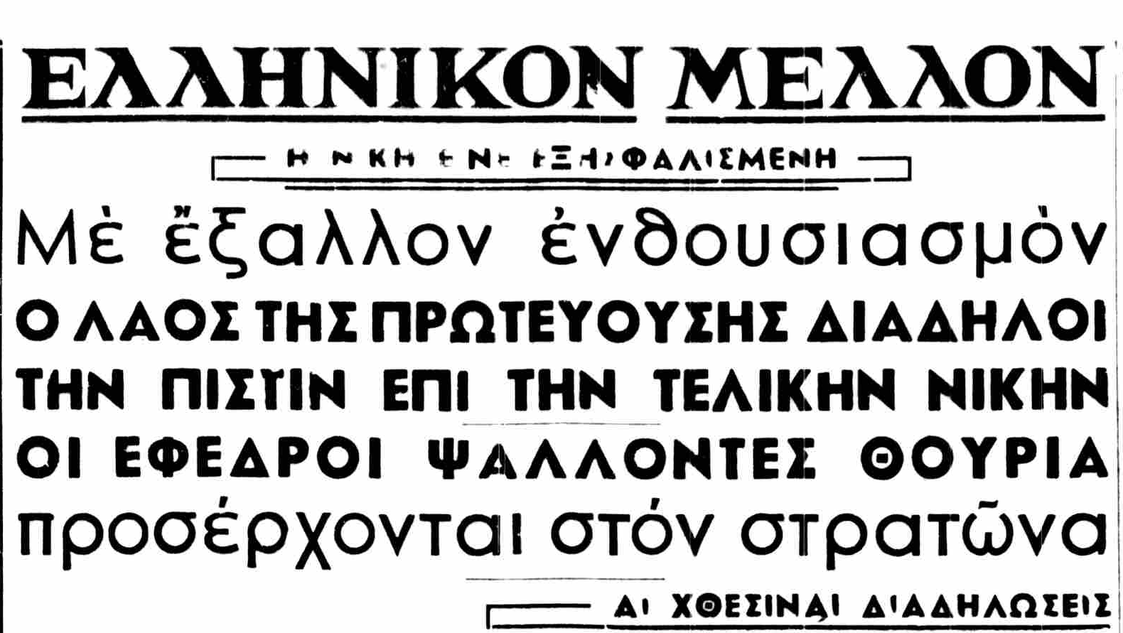 ΕΛΛΗΝΙΚΟΝ ΜΕΛΛΟΝ 30-10-1940.png