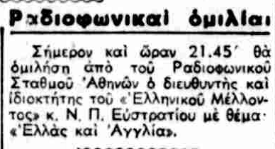 Από την έρευνα στις επιλογές του Ραδιοφώνου εκείνης της μέρας δεν προκύπτει εκπομπή του Ν.Π.Ευστρατίου στον Ραδιοφωνικό σταθμό Αθηνών.