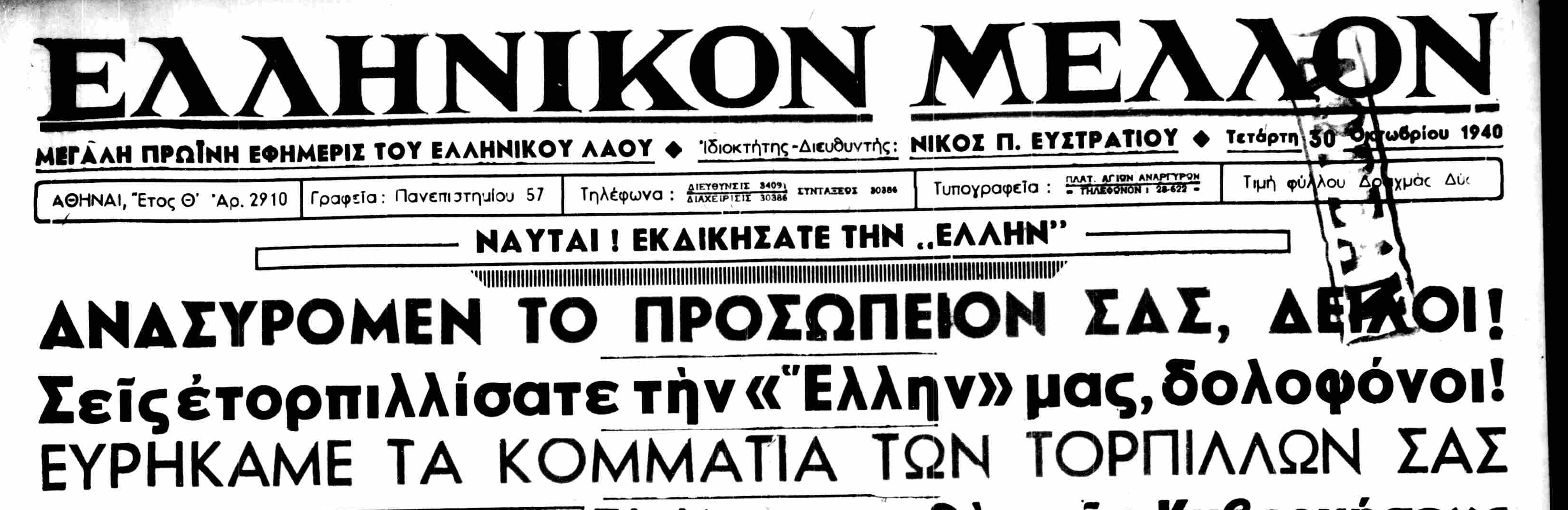 ΕΛΛΗΝΙΚΟΝ ΜΕΛΛΟΝ 30-10-1940.png