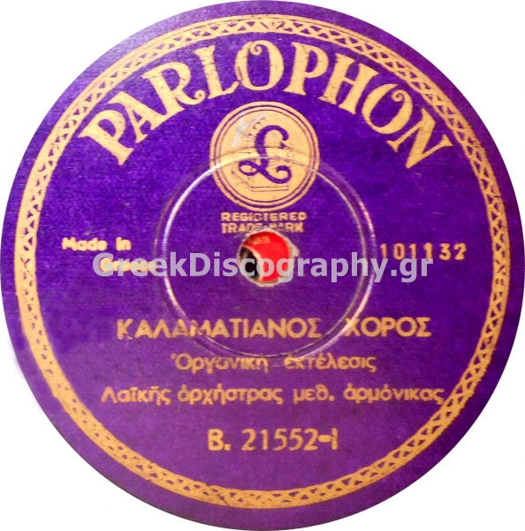 B-21552 ΚΑΛΑΜΑΤΙΑΝΟΣ ΧΟΡΟΣ