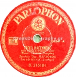 B-21618 ΤΑΓΚΟ ΜΑΓΕΥΜΕΝΟ