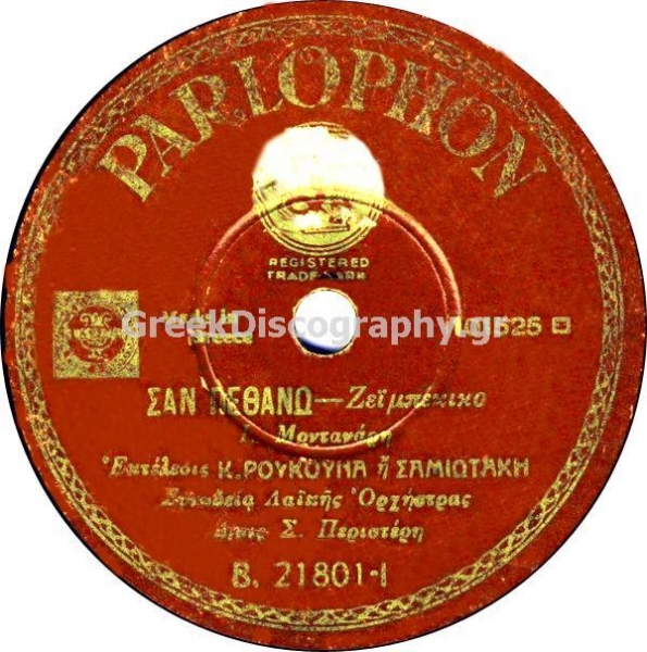 B-21801 ΣΑΝ ΠΕΘΑΝΩ