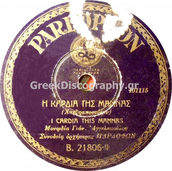 B-21806 Η ΚΑΡΔΙΑ ΤΗΣ ΜΑΝΑΣ