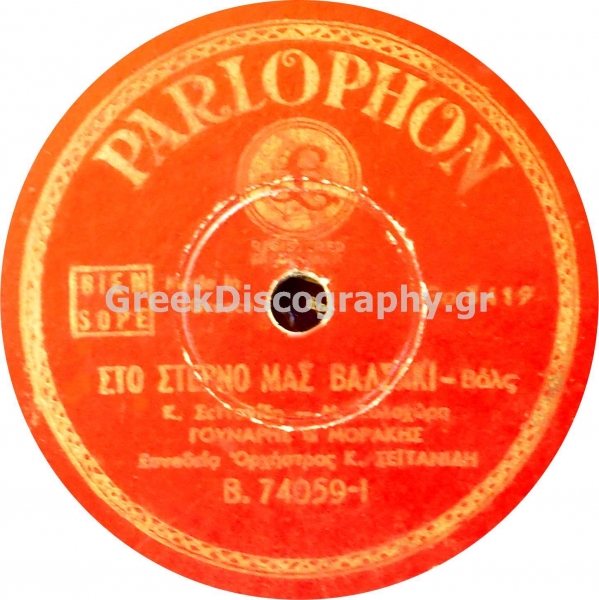 B-74059 ΣΤΟ ΣΤΕΡΝΟ ΜΑΣ ΒΑΛΣΑΚΙ