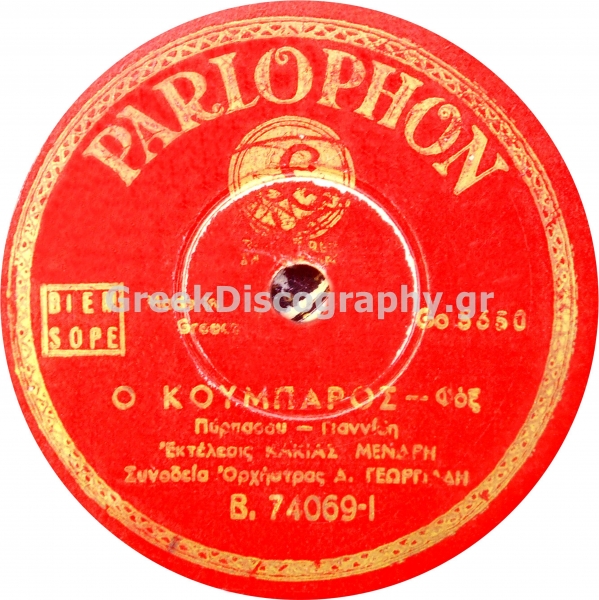 B-74069 Ο ΚΟΥΜΠΑΡΟΣ