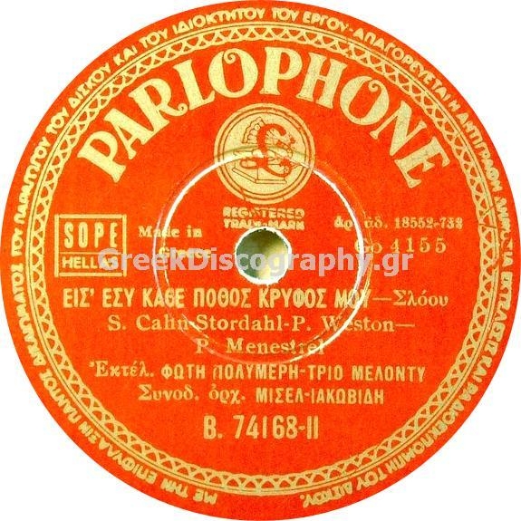 B-74168 ΕΙΣ ΕΣΥ ΚΑΘΕ ΠΟΘΟΣ ΚΡΥΦΟΣ ΜΟΥ