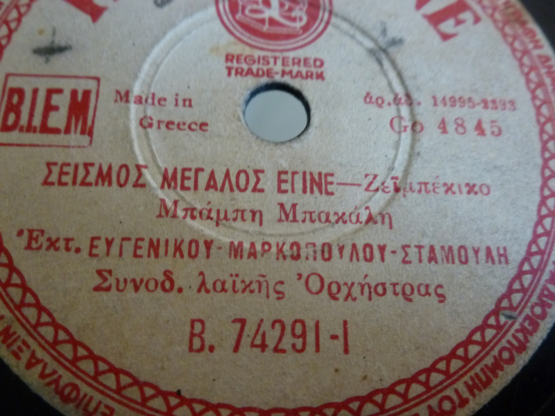 B-74291 ΣΕΙΣΜΟΣ ΜΕΓΑΛΟΣ ΕΓΙΝΕ