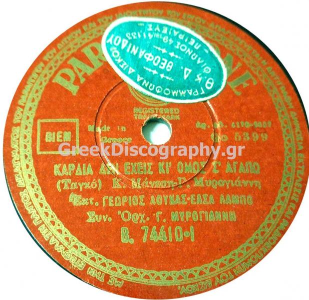B-74410 ΚΑΡΔΙΑ ΔΕΝ ΕΧΕΙΣ ΚΙ ΟΜΩΣ Σ ΑΓΑΠΩ