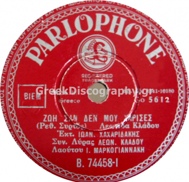 B-74458 ΖΩΗ ΣΑΝ ΔΕΝ ΜΟΥ ΧΑΡΙΣΕΣ