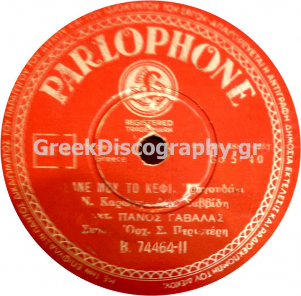 B-74464 ΚΑΝΕ ΜΟΥ ΤΟ ΚΕΦΙ