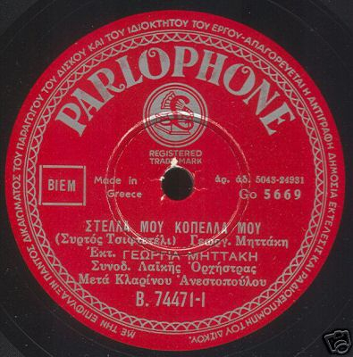 B-74471 ΣΤΕΛΛΑ ΜΟΥ ΚΟΠΕΛΑ ΜΟΥ