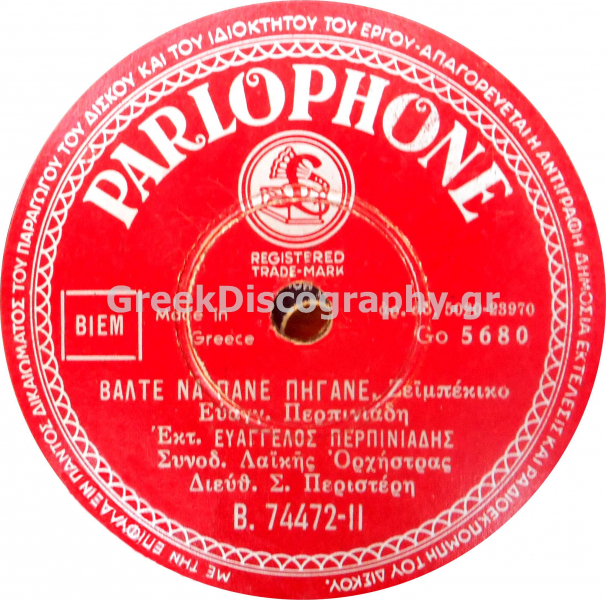 B-74472 ΒΑΛΤΕ ΝΑ ΠΑΝΕ ΠΗΓΑΝΕ