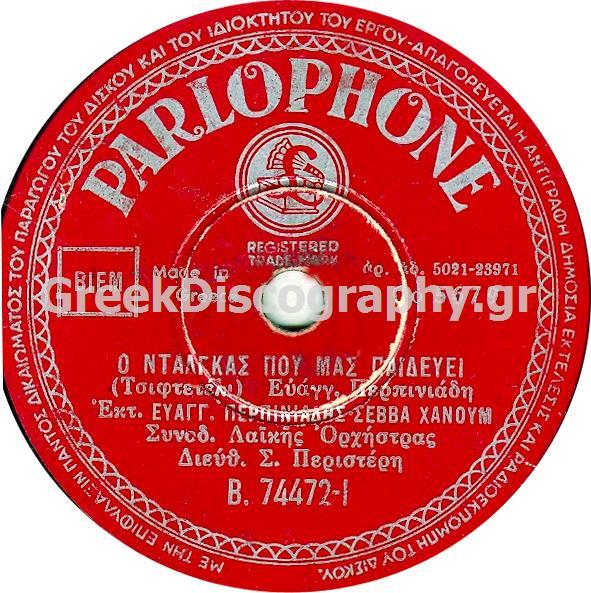 B-74472 Ο ΝΤΑΛΓΚΑΣ ΠΟΥ ΜΑΣ ΠΑΙΔΕΥΕΙ