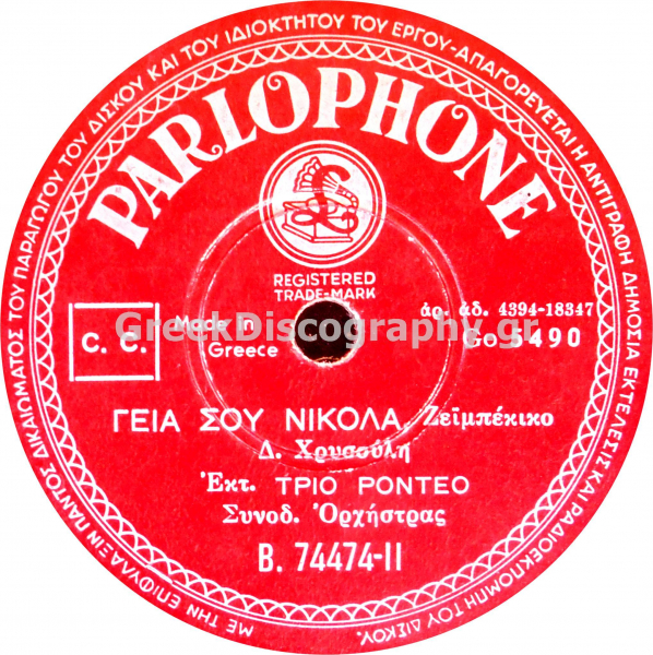 B-74474 ΓΕΙΑ ΣΟΥ ΝΙΚΟΛΑ