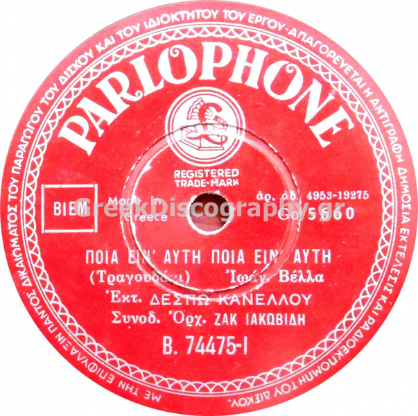 B-74475 ΠΟΙΑ ΕΙΝ ΑΥΤΗ ΠΟΙΑ ΕΙΝ ΑΥΤΗ