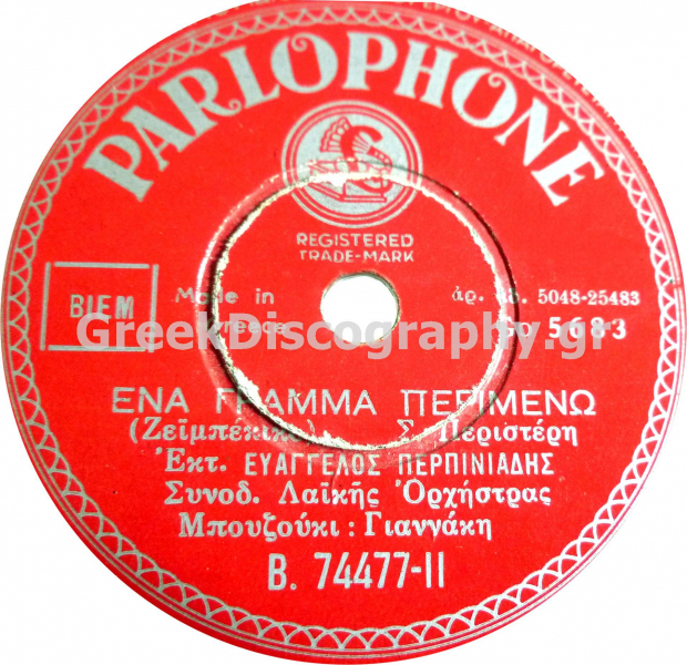 B-74477 ΕΝΑ ΓΡΑΜΜΑ ΠΕΡΙΜΕΝΩ