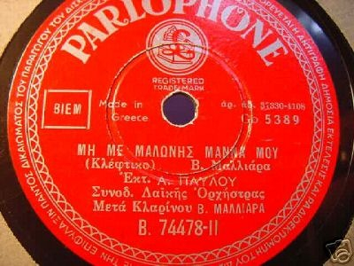 B-74478 ΜΗ ΜΕ ΜΑΛΩΝΕΙΣ ΜΑΝΑ ΜΟΥ