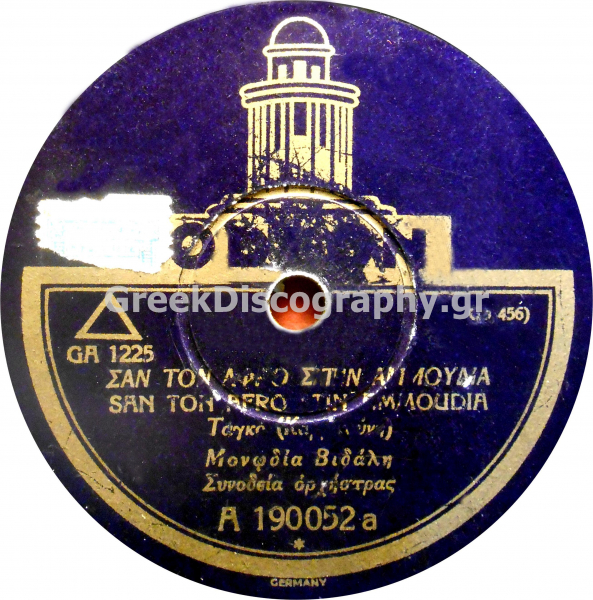 GA-1225 ΣΑΝ ΤΟΝ ΑΦΡΟ ΣΤΗΝ ΑΜΜΟΥΔΙΑ
