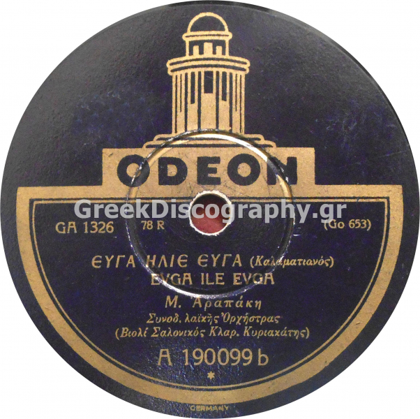 GA-1326 ΕΥΓΑ ΗΛΙΕ ΕΥΓΑ