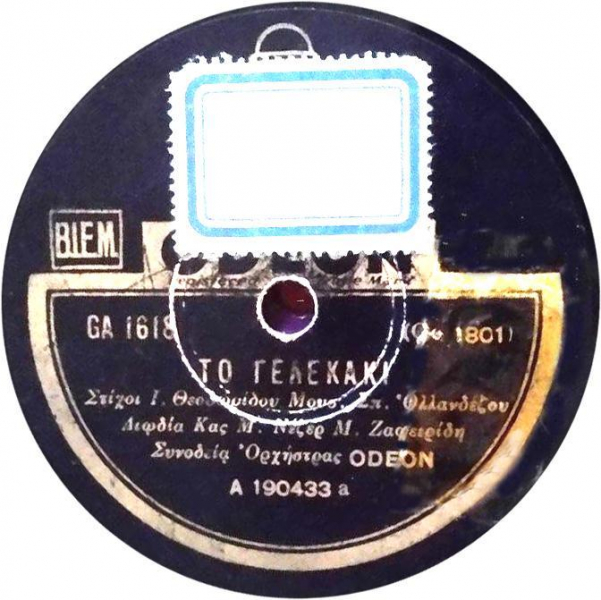 GA-1618 ΤΟ ΓΕΛΕΚΑΚΙ