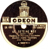 GA-1861 ΑΧ ΠΕΤΕΙΝΕ ΜΟΥ