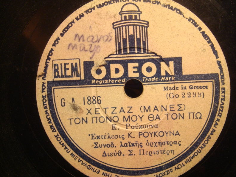 GA-1886 ΧΕΤΖΑΖ ΜΑΝΕΣ  ΤΟΝ ΠΟΝΟ ΜΟΥ ΘΑ ΤΟΝ ΠΩ