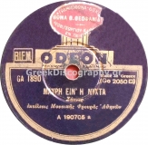 GA-1890 ΜΑΥΡΗ ΕΙΝΑΙ Η ΝΥΧΤΑ