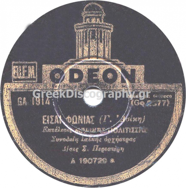 GA-1914 ΕΙΣΑΙ ΦΟΝΙΑΣ