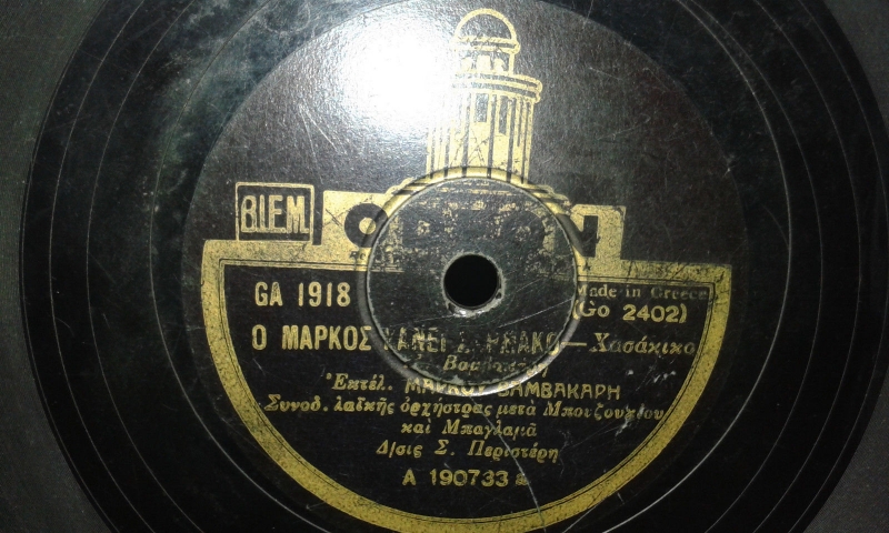 GA-1918 Ο ΜΑΡΚΟΣ ΚΑΝΕΙ ΣΑΡΜΑΚΟ