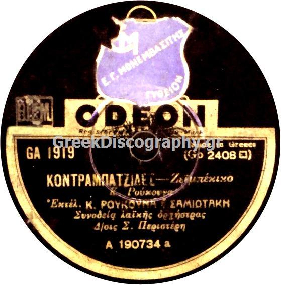 GA-1919 ΚΟΝΤΡΑΜΠΑΤΖΗΔΕΣ