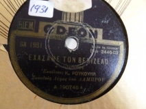 GA-1931 ΕΧΑΣΑΜΕ ΤΟΝ ΒΕΝΙΖΕΛΟ
