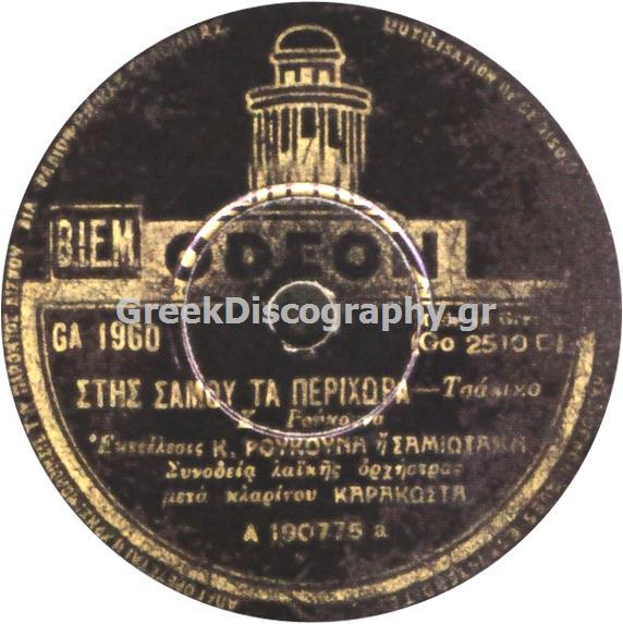 GA-1960 ΣΤΗΣ ΣΑΜΟΥ ΤΑ ΠΕΡΙΧΩΡΑ