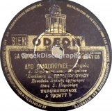 GA-7006 ΔΥΟ ΒΛΑΧΟΠΟΥΛΕΣ