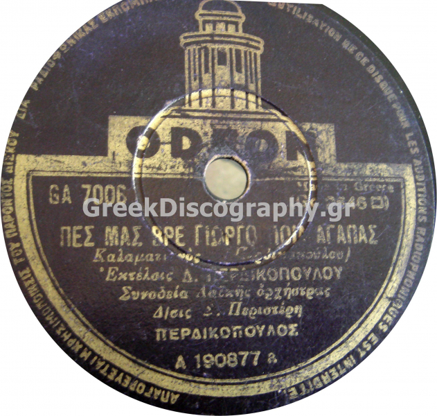 GA-7006 ΠΕΣ ΜΑΣ ΒΡΕ ΓΙΩΡΓΟ ΠΟΙΑ ΑΓΑΠΑΣ