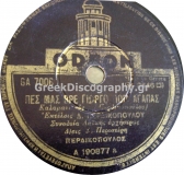 GA-7006 ΠΕΣ ΜΑΣ ΒΡΕ ΓΙΩΡΓΟ ΠΟΙΑ ΑΓΑΠΑΣ
