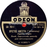 GA-7011 ΧΡΙΣΤΟΣ ΑΝΕΣΤΗ