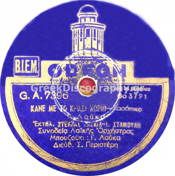 GA-7396 ΚΑΝΕ ΜΕ ΤΟ ΚΡΑΣΙ ΧΩΡΙΟ
