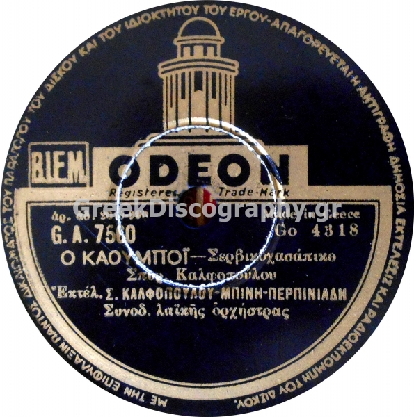 GA-7560 Ο ΚΑΟΥ ΜΠΟΥ