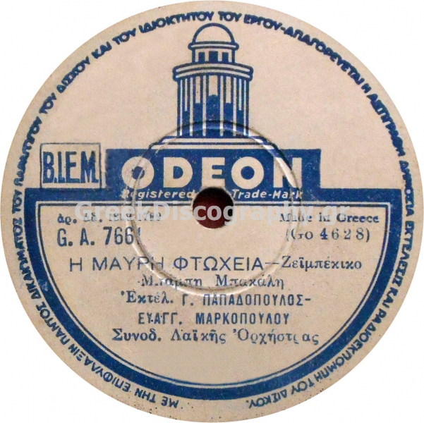 GA-7661 Η ΜΑΥΡΗ ΦΤΩΧΕΙΑ