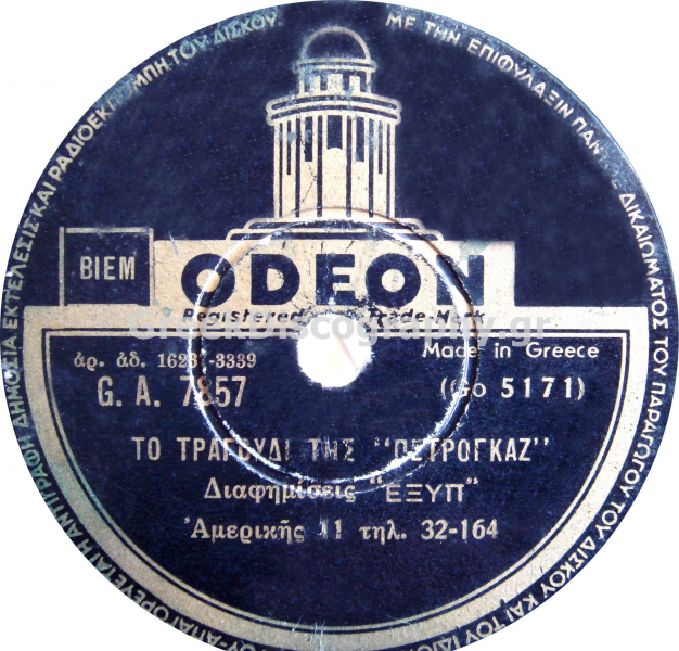 GA-7857 ΤΟ ΤΡΑΓΟΥΔΙ ΤΗΣ ΠΕΤΡΟΓΚΑΖ