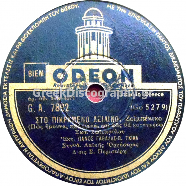 GA-7892 ΣΤΟ ΠΙΚΡΑΜΕΝΟ ΔΕΙΛΙΝΟ