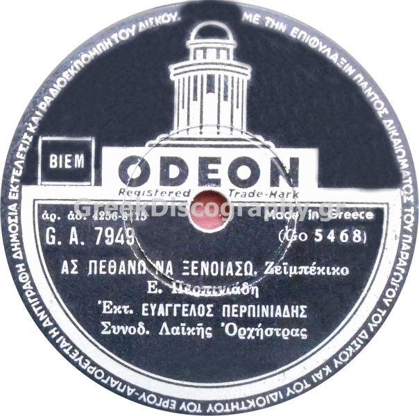 GA-7949 ΑΣ ΠΕΘΑΝΩ ΝΑ ΞΕΝΟΙΑΣΩ