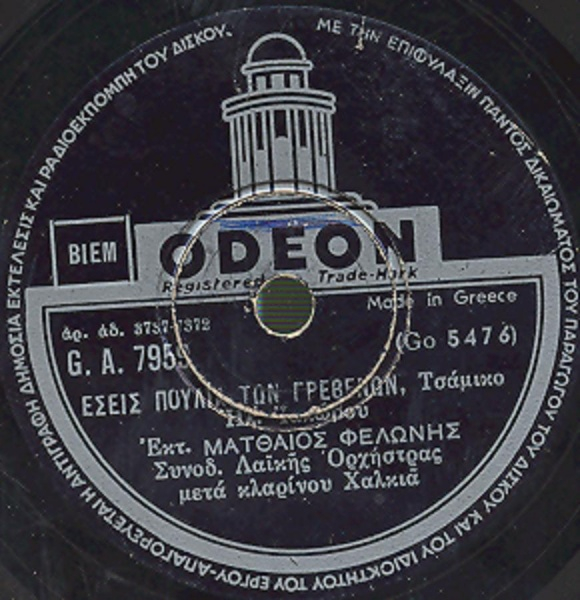GA-7959 ΕΣΕΙΣ ΠΟΥΛΙΑ ΤΩΝ ΓΡΕΒΕΝΩΝ