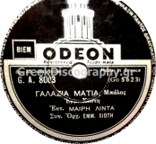 GA-8003 ΓΑΛΑΖΙΑ ΜΑΤΙΑ