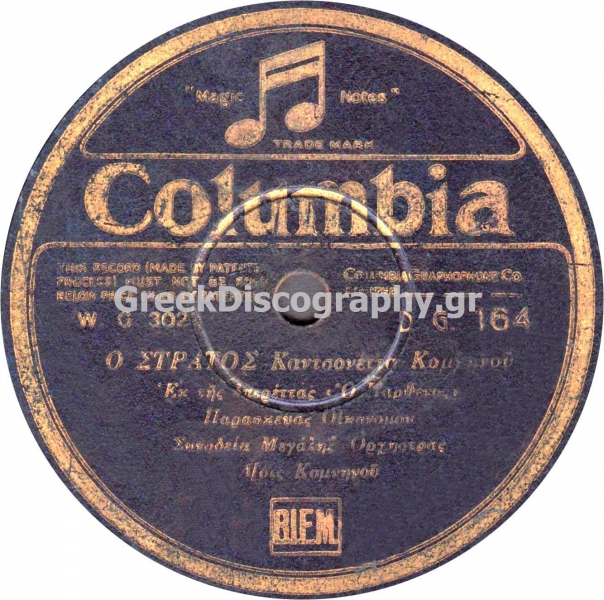 DG-0164 Ο ΣΤΡΑΤΟΣ