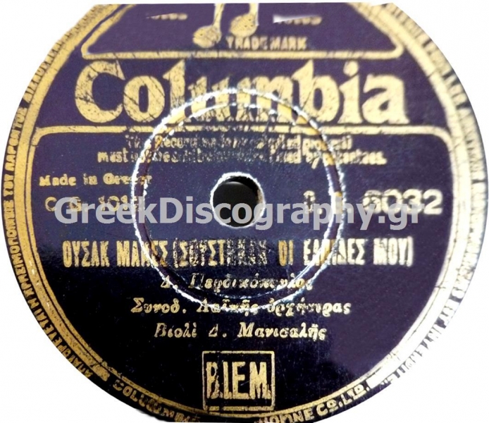DG-6032 ΟΥΣΑΚ ΜΑΝΕΣ (ΣΒΗΣΤΗΚΑΝ ΟΙ ΕΛΠΙΔΕΣ ΜΟΥ)
