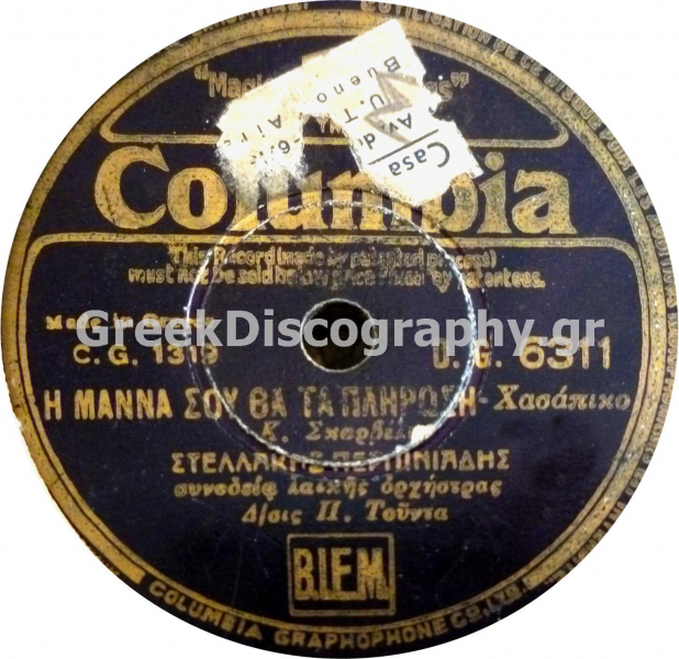 DG-6311 Η ΜΑΝΑ ΣΟΥ ΘΑ ΤΑ ΠΛΗΡΩΣΕΙ