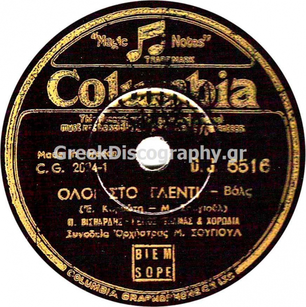 DG-6516 ΟΛΟΙ ΣΤΟ ΓΛΕΝΤΙ
