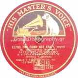 AO-2287 ΚΕΡΝΩ ΤΟΝ ΠΟΝΟ ΜΟΥ ΚΡΑΣΙ